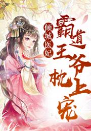 热播短剧腹黑医妃有点毒全集完整版在线观看 热播短剧腹黑医妃有点毒全集完整版在线观看--第1张