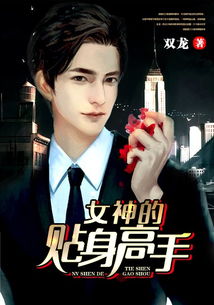 热播短剧归来后我变成女神的贴身高手全集完整版在线观看 热播短剧归来后我变成女神的贴身高手全集完整版在线观看--第1张
