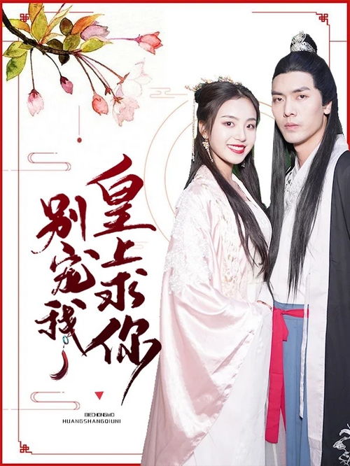 热播短剧将军妃你不可全集完整版在线观看 热播短剧将军妃你不可全集完整版在线观看--第1张