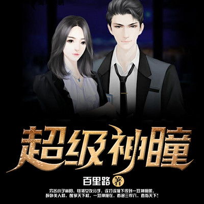 热播短剧无上神瞳全集完整版在线观看 热播短剧无上神瞳全集完整版在线观看--第1张