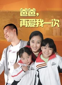 热播短剧爸爸再爱我一次全集完整版在线观看 爸爸再爱我一次全集完整版在线观看--第1张