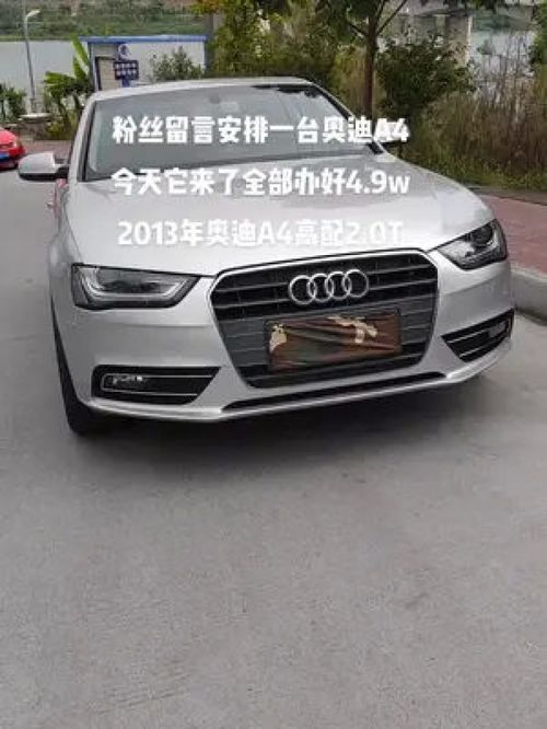 13年奥迪a4l价格二手_13年的二手奥迪a4值多少钱--第1张