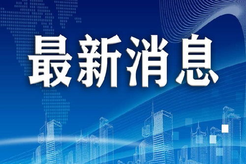 今日疫情最新消息 今日疫情最新消息--第1张