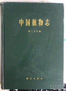 中国植物志 中国植物志，一部揭示中国丰富植物多样性的重要典籍--第1张