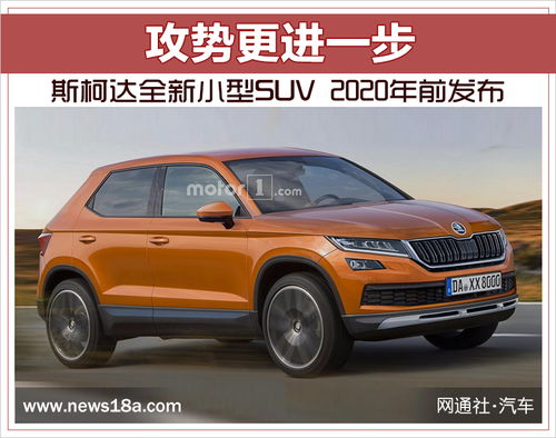 斯柯达suv所有车型_斯柯达suv2020款--第1张