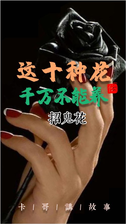 最招鬼的十种花 最招鬼的十种花--第1张
