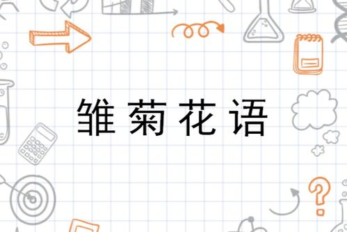 雏菊代表什么象征意义 雏菊代表什么象征意义--第1张