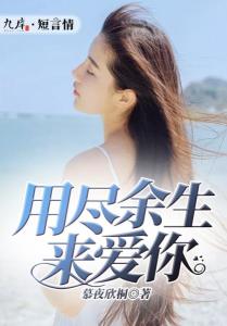 热播短剧用尽余生来爱你在线免费观看全集 热播短剧用尽余生来爱你在线免费观看全集--第1张