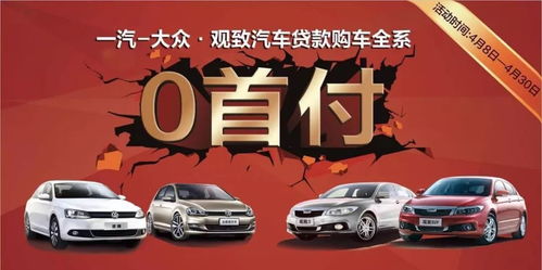 0首付购车无视黑户_0首付购车无视黑户滨州--第1张