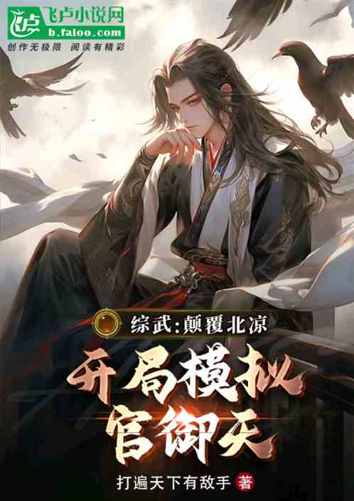 傻王夺嫡，开局发配北凉，在线免费观看全集，傻王夺嫡，开局发配北凉，全集在线免费观看--第1张