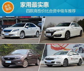 性价比最高的中级车排行榜_最具性价比的中级车--第1张