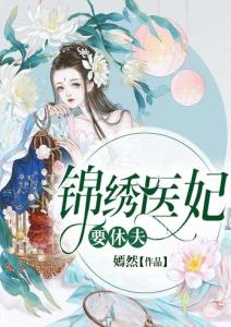  热播短剧丑颜医妃要休夫在线免费观看全集，丑颜医妃在线免费全集观看，热播短剧，挑战传统婚恋观--第1张