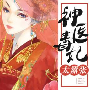  热播短剧神医毒妃在线免费观看全集，神医毒妃免费在线全集，热播短剧中的神秘女主角--第1张
