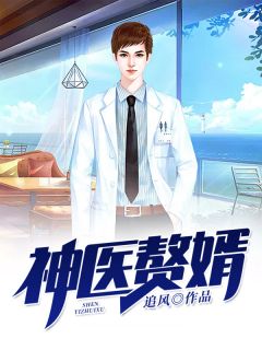 神医赘婿林凡大结局怎么样_神医赘婿林凡小说全文免费阅读--第1张