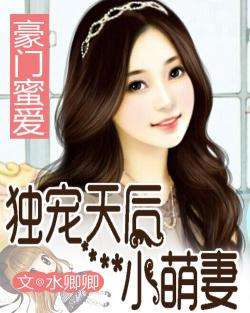  豪门蜜宠前妻更风光，豪门蜜宠，前妻风光再现--第1张