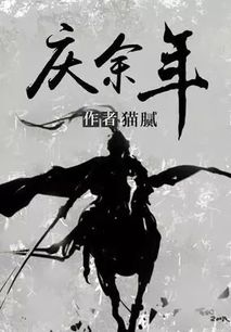 庆余年二小说免费阅读_庆余年2小说免费笔趣阁--第1张