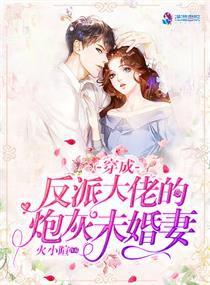  热播短剧炮灰妻穿成反派的炮灰妻子在线免费观看全集，穿越炮灰妻，反派老公，求抱抱--第1张