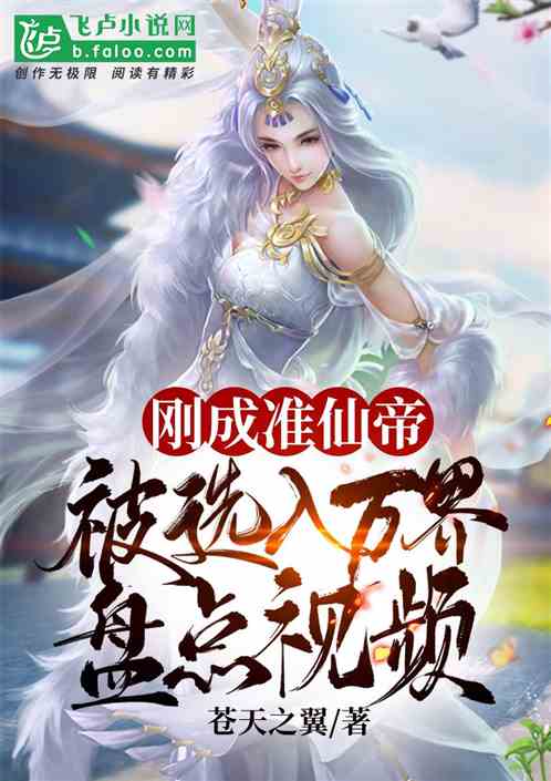 热播短剧九霄我为仙帝在线免费观看全集，九霄我为仙帝，免费在线全集观看--第1张