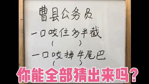 一口咬住多半截(打一个字)_一口咬住多半截打一个字谜--第1张