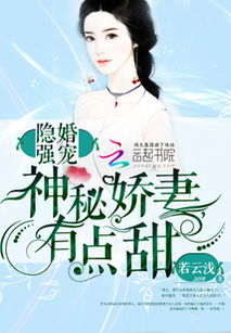  豪门隐婚，傅影帝天天想官宣，在线免费观看全集！，豪门隐婚，傅影帝天天想官宣在线免费全集观看--第1张