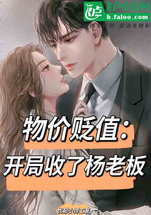  热播短剧，物价贬值美女总裁跪求复合，在线免费观看全集！，总裁追爱，物价贬值美女总裁跪求复合--第1张
