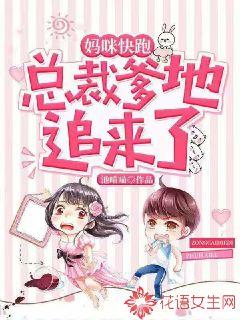 热播短剧妈咪快跑爹地追来了在线免费观看全集，妈咪快跑爹地追来了，总裁爹地快追妻--第1张