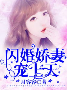  热播短剧闪婚娇妻宠上天在线免费观看全集，闪婚娇妻宠上天，老公，放肆撩--第1张