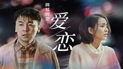  超时空恋人在线免费观看全集——热播短剧，带你穿越时空的爱恋之旅！，穿越时空的爱恋之旅，超时空恋人在线免费观看全集！--第1张