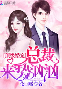  总裁大人的囚婚佳人，热播短剧，在线免费观看全集，总裁大人的囚婚佳人，总裁与佳人的爱情故事在线免费观看全集--第1张