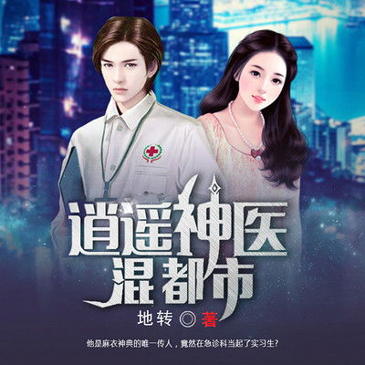  逍遥神医混都市，热播短剧在线免费观看全集，逍遥神医都市逍遥--第1张