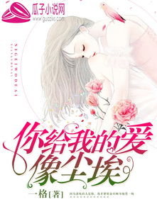  爱你在尘埃里，爱你在尘埃里的爱情故事--第1张