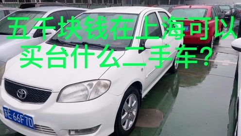 上海二手车便宜的原因_上海二手车为什么那么便宜?--第1张