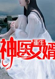  热播短剧神医俏女婿在线免费观看全集，神医俏女婿，全集免费在线观看--第1张