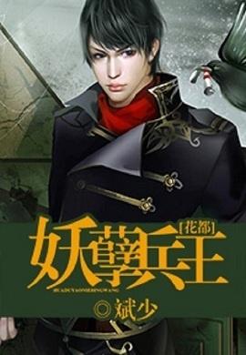  热播短剧无敌妖孽兵王在线免费观看全集，无敌妖孽兵王，全集在线免费观看--第1张