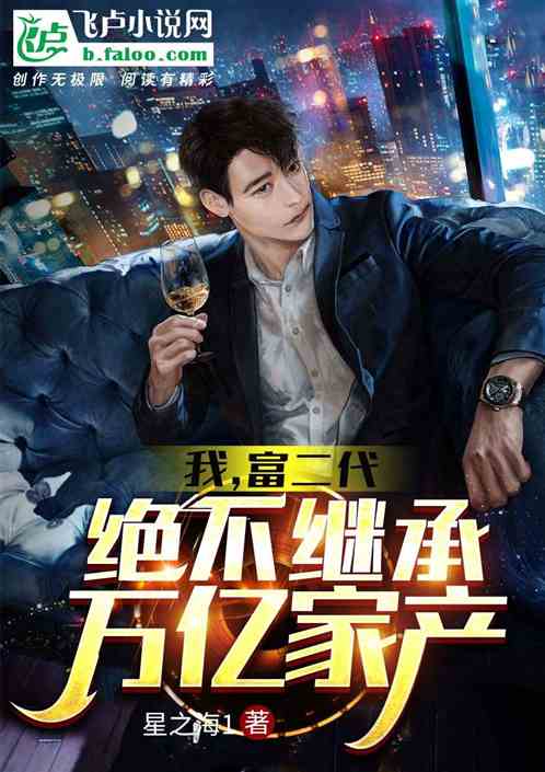  热播短剧退婚我要继承万亿家产在线免费观看全集，继承亿万家产后，退婚风波来袭--第1张