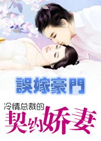  热播短剧契约娇妻有点狂在线免费观看全集，契约娇妻，总裁老公别太狂--第1张