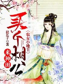  热播短剧神医农女买个相公来种田在线免费观看全集，神医农女，买个相公来种田，热播短剧，免费全集观看--第1张