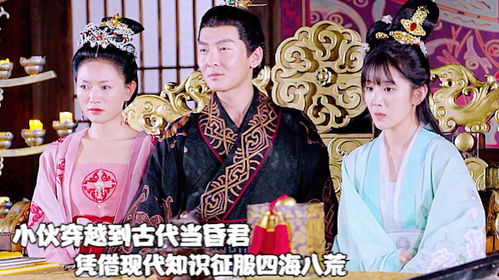  穿越时空当昏君，热播短剧穿到古代当昏君在线免费观看全集，穿越时空当昏君，古代宫廷剧的奇幻之旅--第1张