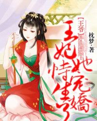  热播短剧王妃嫁到，病娇王爷又宠又撩全集在线免费观看，王妃嫁到，病娇王爷又来撩了--第1张