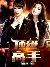  顶级高手，热播短剧，在线免费观看全集！，顶级高手，热播短剧在线免费观看全集！--第1张