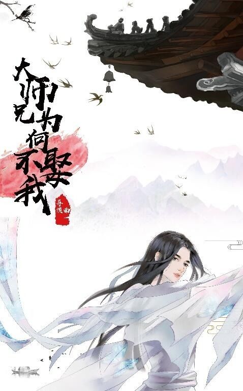  大师兄为何不娶我？热播短剧大师兄为何不娶我在线免费观看全集，大师兄为何不娶我，爱情背后的故事--第1张