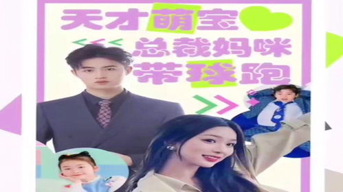  萌宝来袭特工妈咪不好惹，热播短剧在线免费观看全集，萌宝来袭特工妈咪，嚣张总裁别乱来--第1张