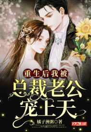  热播短剧重生后我被总裁宠上天长篇在线免费观看全集，重生后，我被总裁宠上天，甜蜜爱情故事在线免费观看全集--第1张