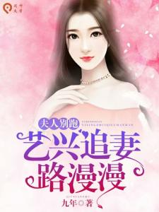  夫人别跑！季少他追红了眼，在线免费观看全集！，夫人别跑！季少追妻火葬场，全集免费看--第1张