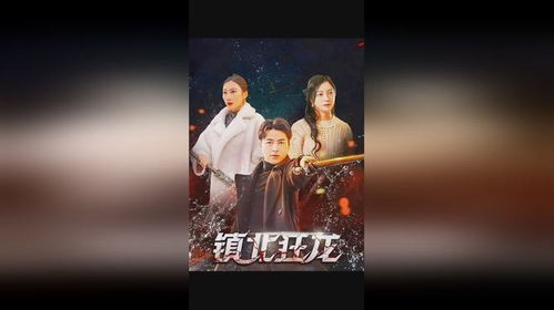  热播短剧狂龙觉醒在线免费观看全集，狂龙觉醒，全集在线免费观看--第1张