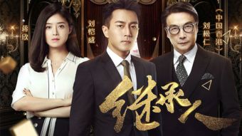  热播短剧亿万继承人在线免费观看全集，亿万继承人在线免费观看，揭秘亿万遗产背后的故事--第1张