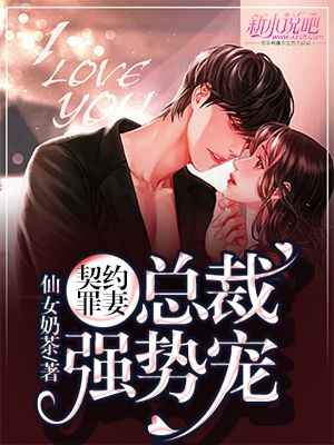  契约后我的千亿总裁哥哥超宠我，在线免费观看全集--第1张