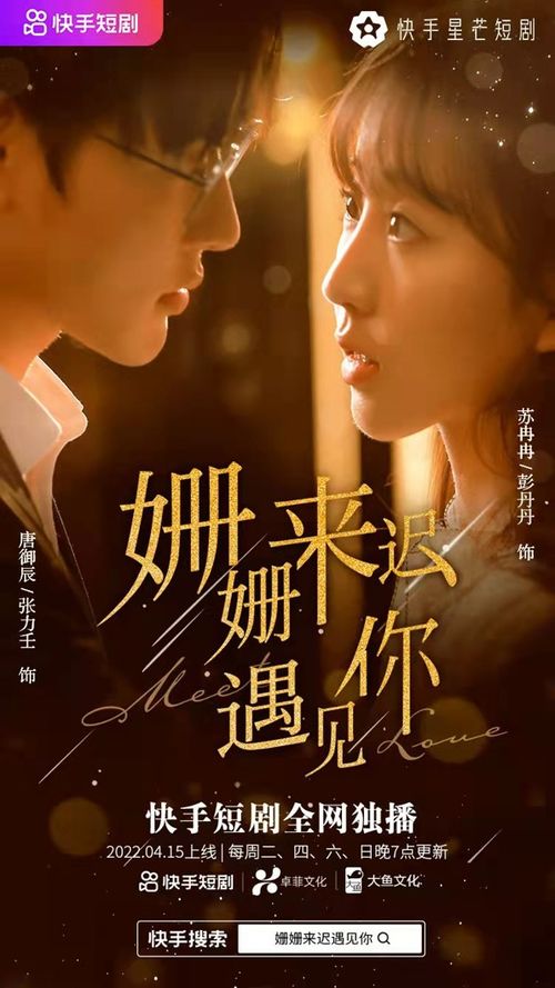  热播短剧致姗姗来迟的你——在线免费观看全集，姗姗来迟的你，热播短剧在线免费观看全集--第1张