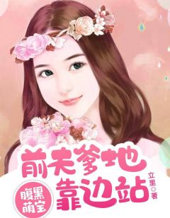  腹黑宝宝，热播短剧，在线免费观看全集，腹黑宝宝，热播短剧，全集免费在线观看--第1张