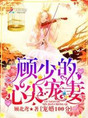  热播短剧盲妻，顾少，心尖宠在线免费观看全集--第1张